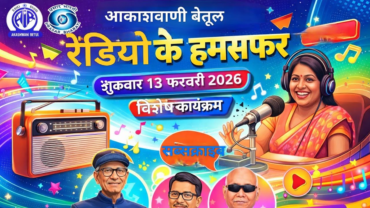 आकाशवाणी बैतूल | रेडियो के हमसफ़र | 13 फरवरी 2026 शुक्रवार विशेष कार्यक्रम
