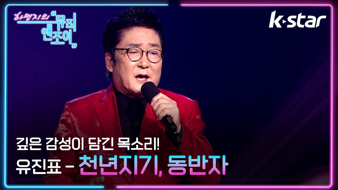 [뮤직앤조이] 깊은 감성의 목소리! 유진표 - '천년지기', '동반자' ♬ | 케이스타