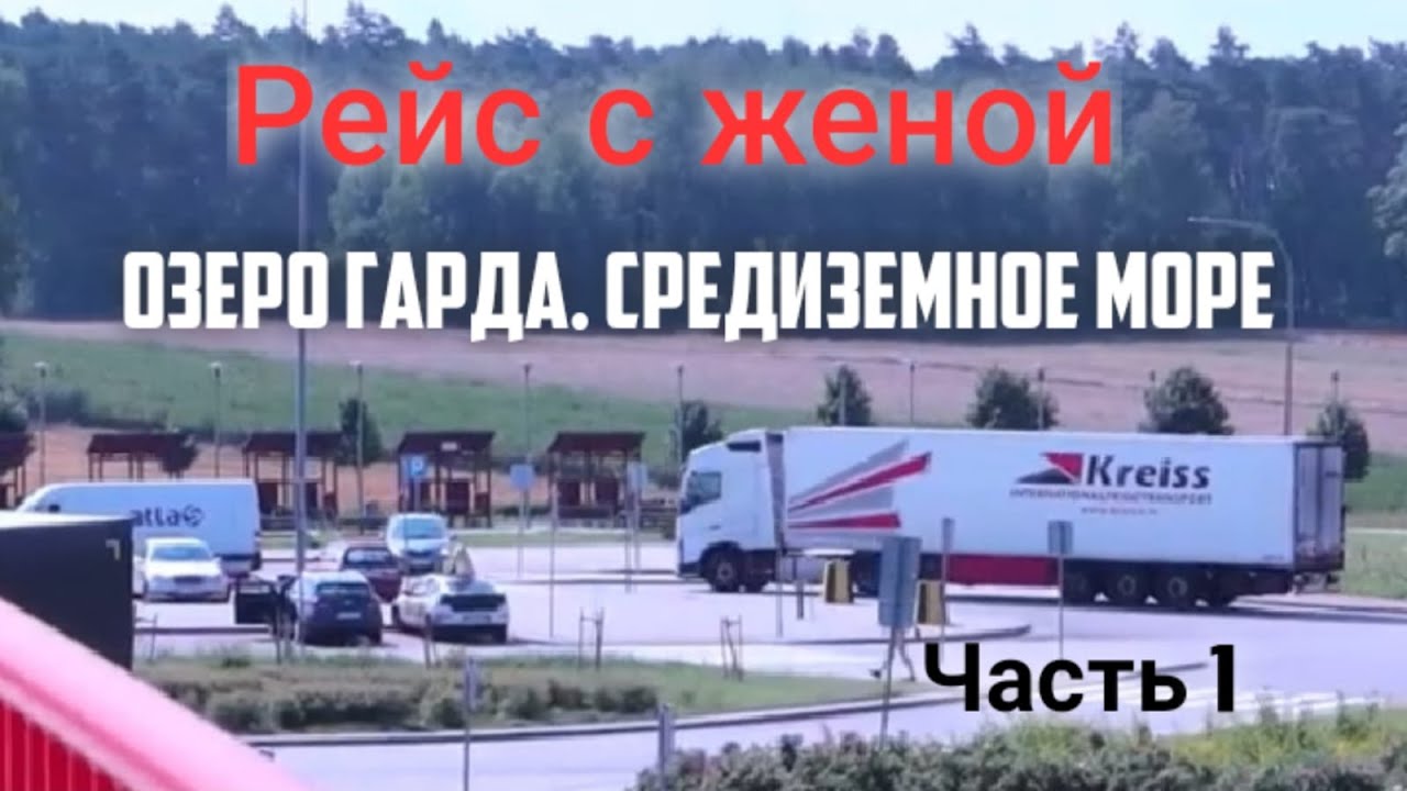 В РЕЙС С ЖЕНОЙ. Первый раз на фуре. Новая рубрика. 1 часть. Kreiss (08.2020)