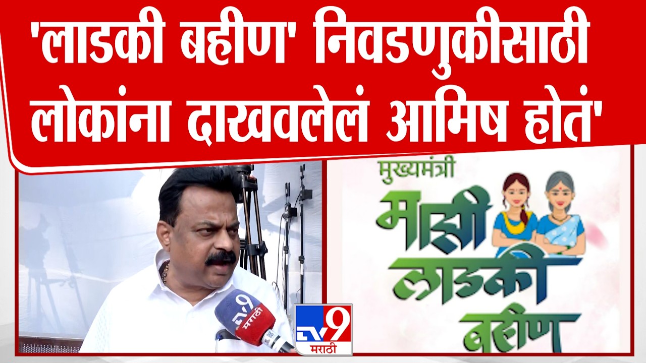 Sunil Prabhu | 'लाडकी बहीण योजना निवडणुकीसाठी लोकांना दाखवलेलं आमिष होतं'