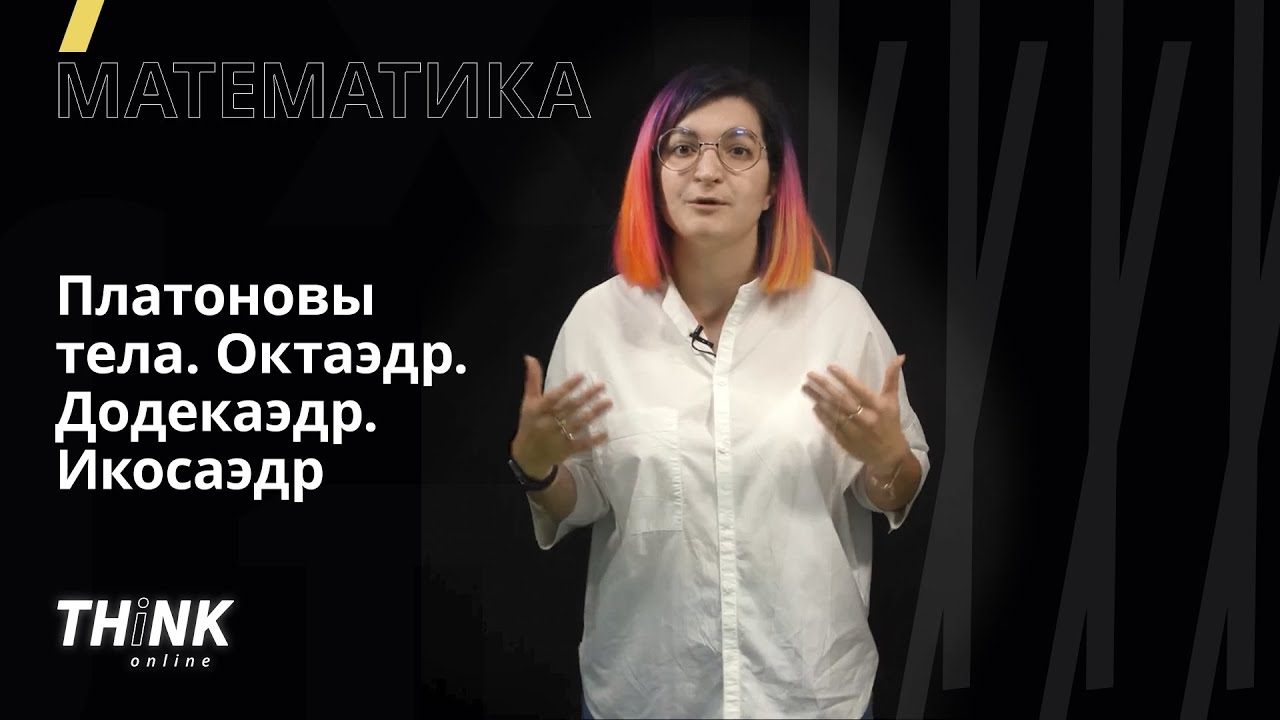Платоновы тела. Октаэдр. Додекаэдр. Икосаэдр | Математика