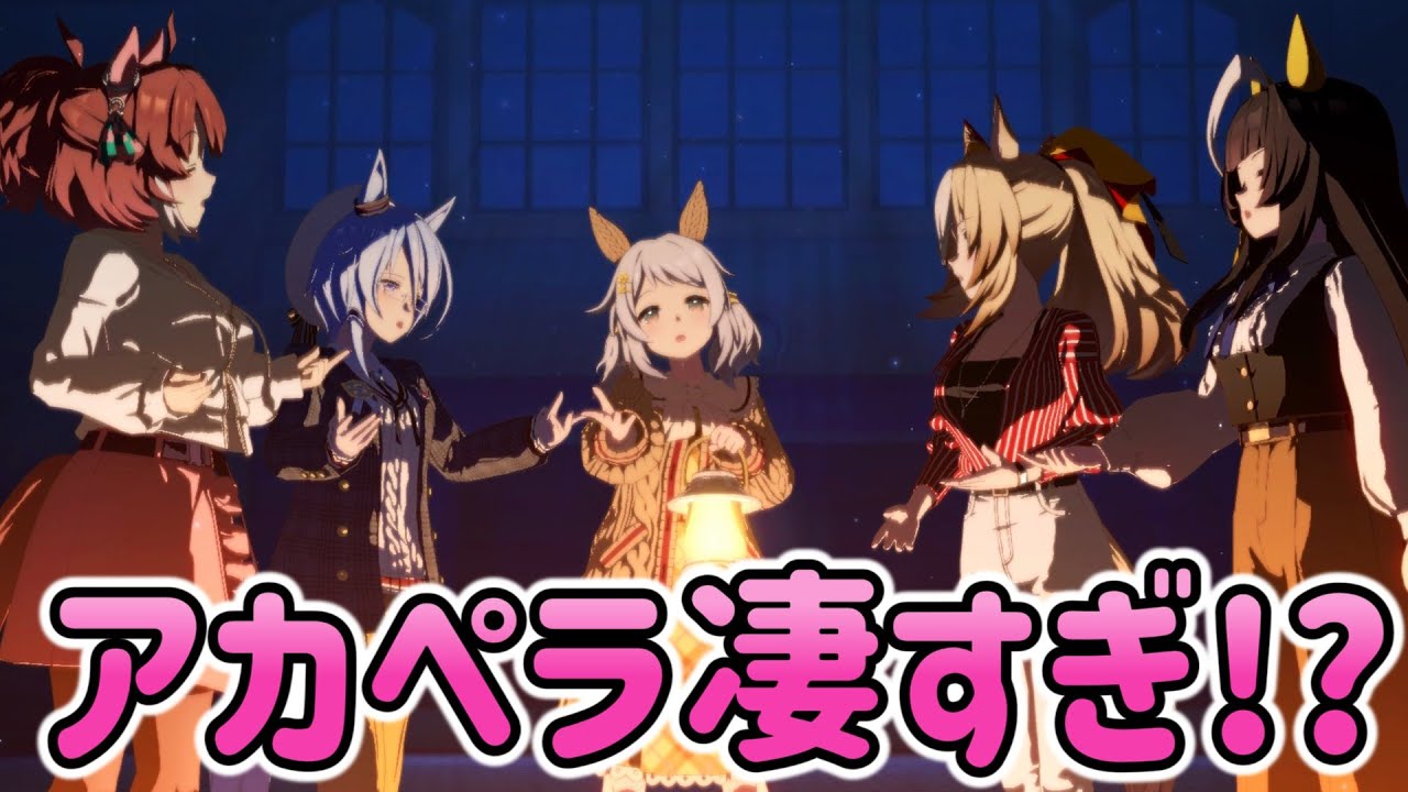 ウマ娘たちが歌うアカペラ曲が綺麗すぎてヤバい。【ウマ娘プリティーダービー】