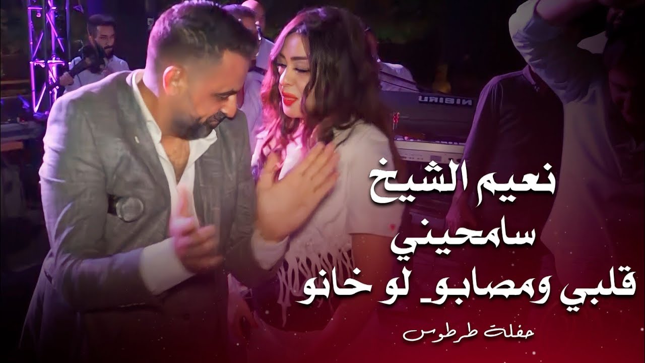 نعيم الشيخ سامحيني - قلبي ومصابو- لو خانو | naeim al sheikh live performance