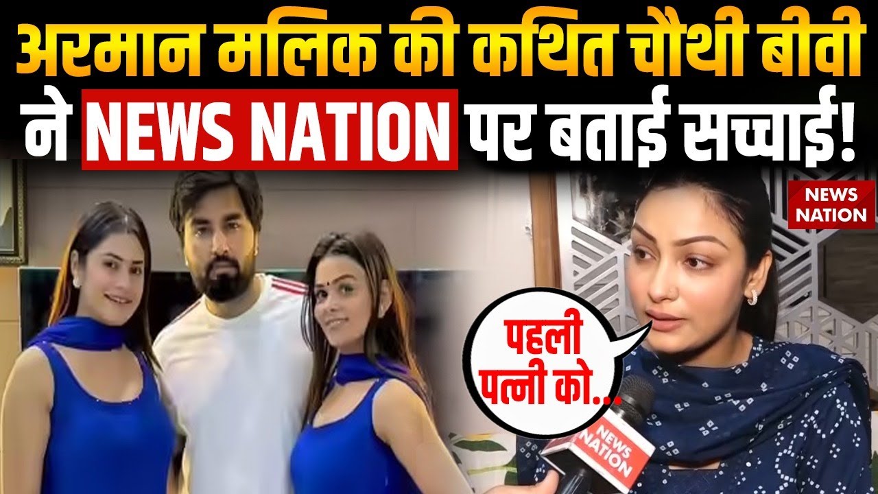 YouTuber Armaan Malik की कथित चौथी बीवी Lakshdeep Kaur का बड़ा खुलासा- शादी  का Prank Video