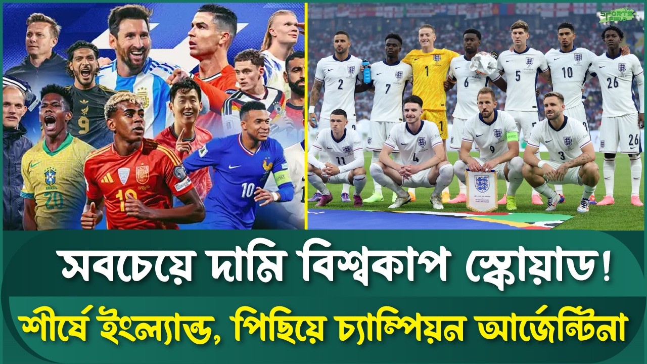 ফুটবল বিশ্বের সবচেয়ে দামী স্কোয়াড: কার হাতে বিশ্বকাপ? | Sports Field Videos | Football World Cup