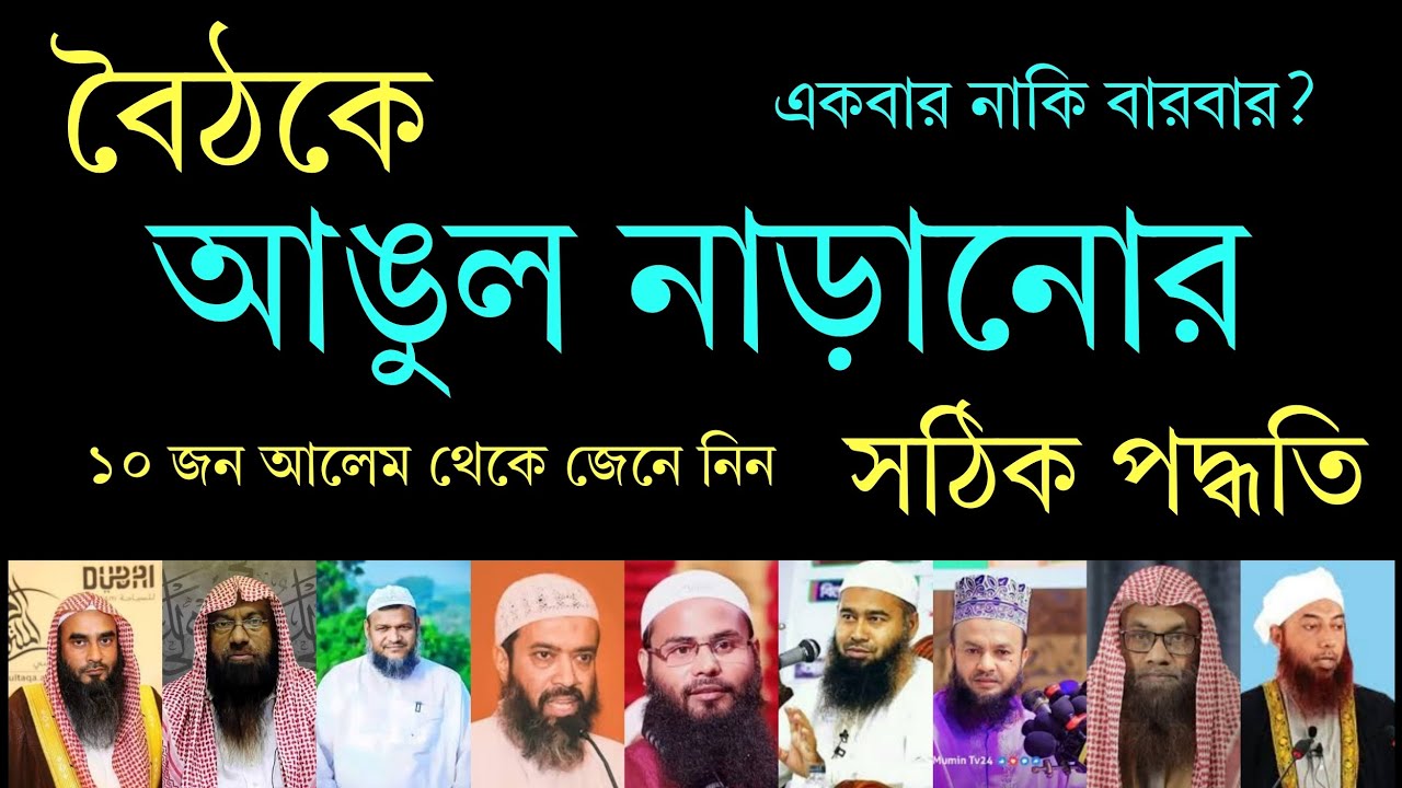 নামাজে তাশাহুদে আঙুল নাড়ানোর সঠিক নিয়ম জেনে নিন ১০ জন আলেম থেকে |নামাজে বৈঠকে আঙুল নাড়ানোর পদ্ধতি