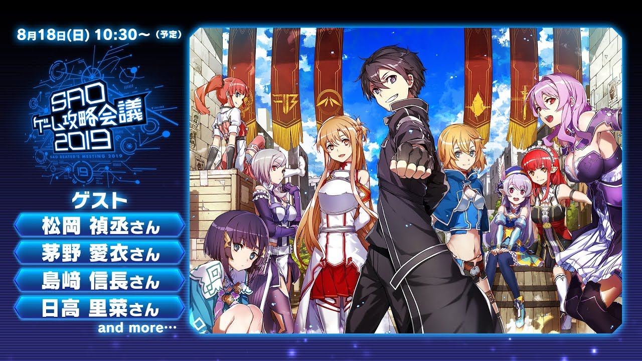 “SAOゲーム攻略会議2019”メインステージ中継