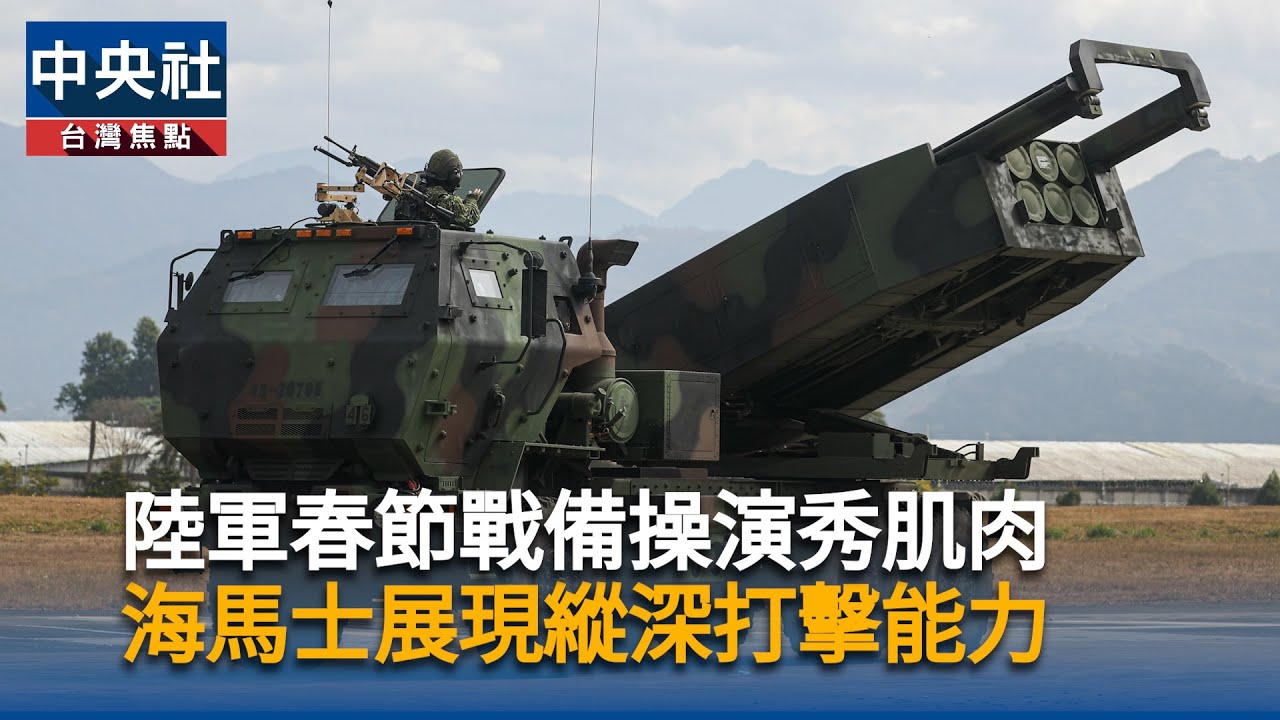 陸軍春節戰備操演秀肌肉　海馬士展現縱深打擊能力｜中央社影音新聞