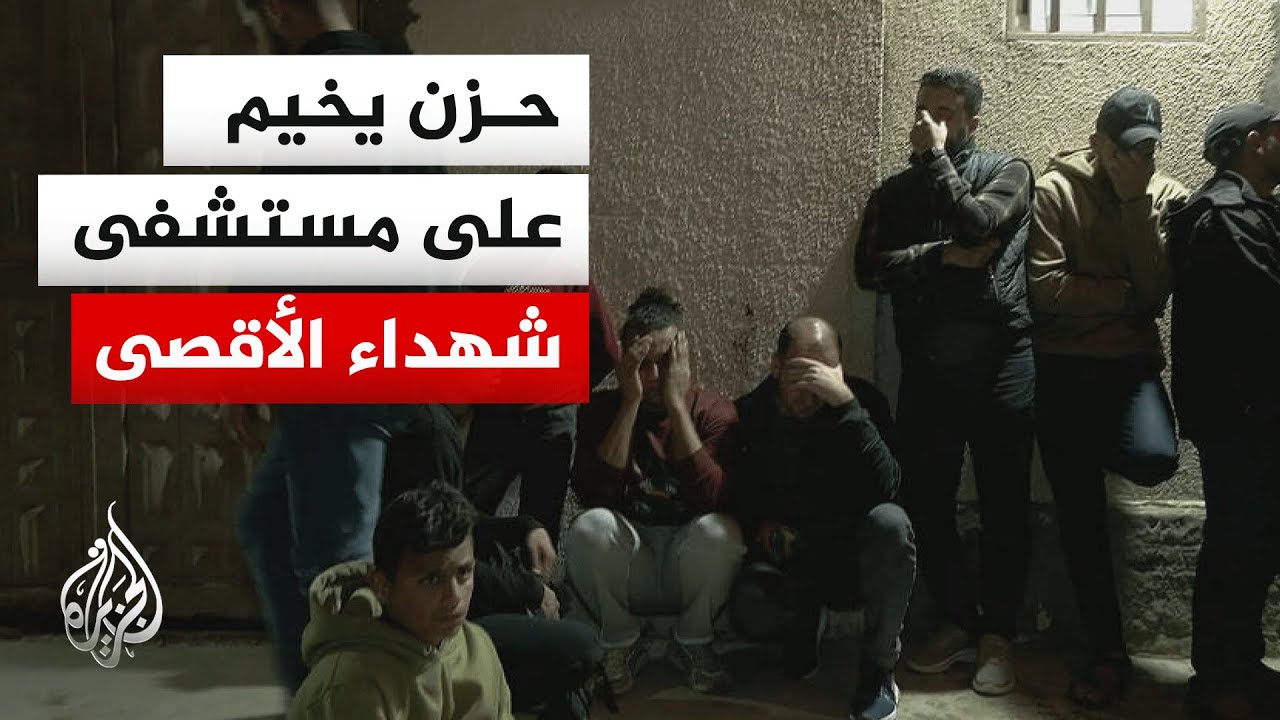 نقل جثمان مراسل الجزيرة مباشر محمد وشاح إلى مستشفى شهداء الأقصى