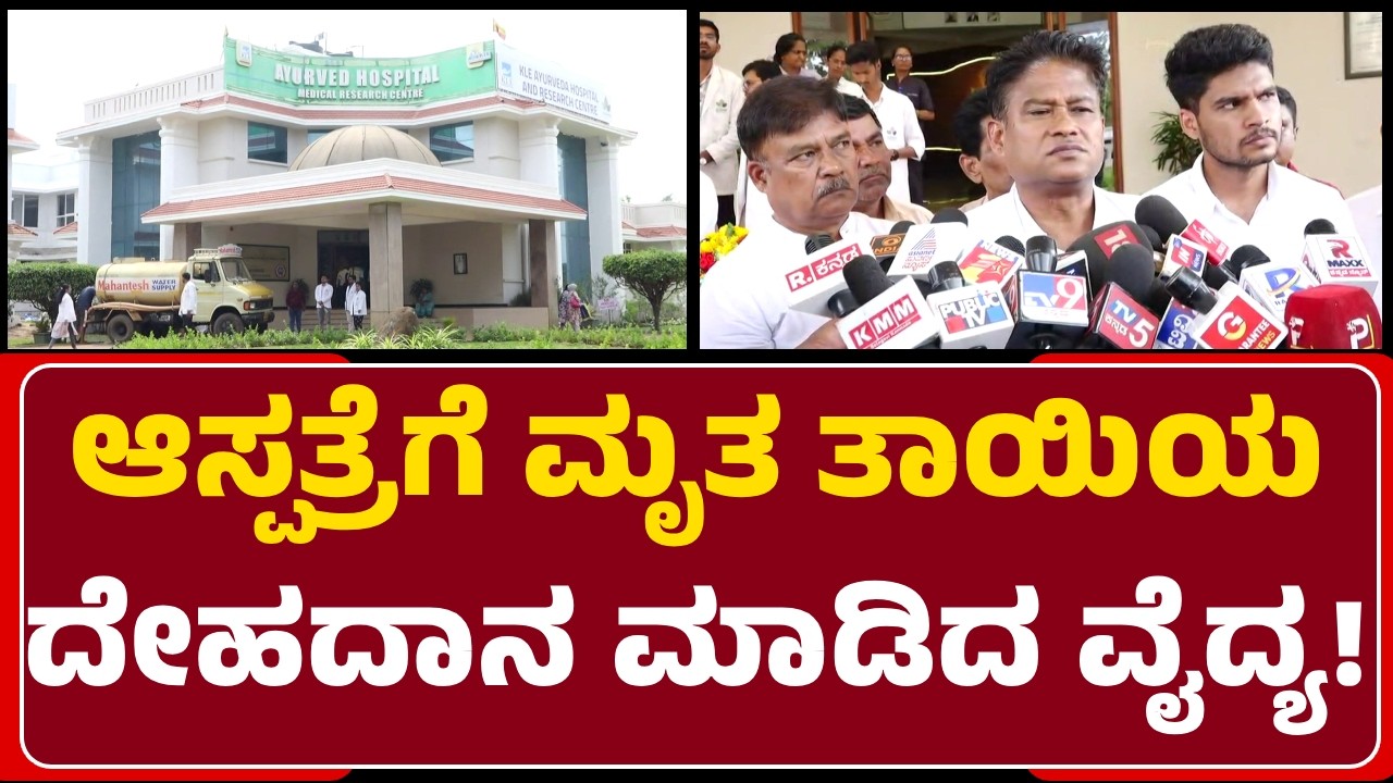 Belagavi: KLE ಆಸ್ಪತ್ರೆಗೆ ತಾಯಿ SusheelaDevi Ramannavar ದೇಹದಾನ ಮಾಡಿದ Dr.Mahanthesh| @newsfirstbelagavi