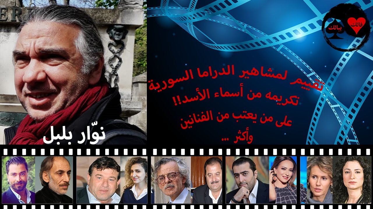 من هو الفنان المصلحجي وعلى من يعتب من الفنانين وأكثر مع نوار بلبل