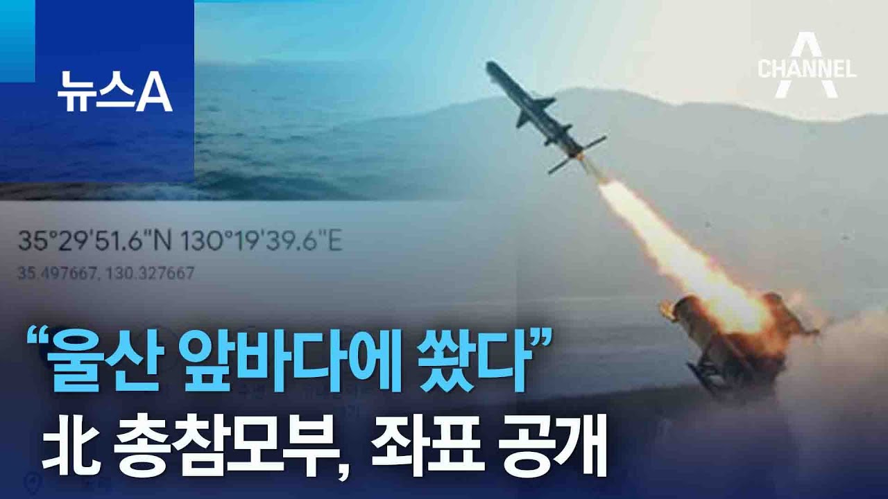 北 총참모부 &ldquo;울산 앞바다에 미사일 2발 쐈다&rdquo; 좌표 공개 | 뉴스A