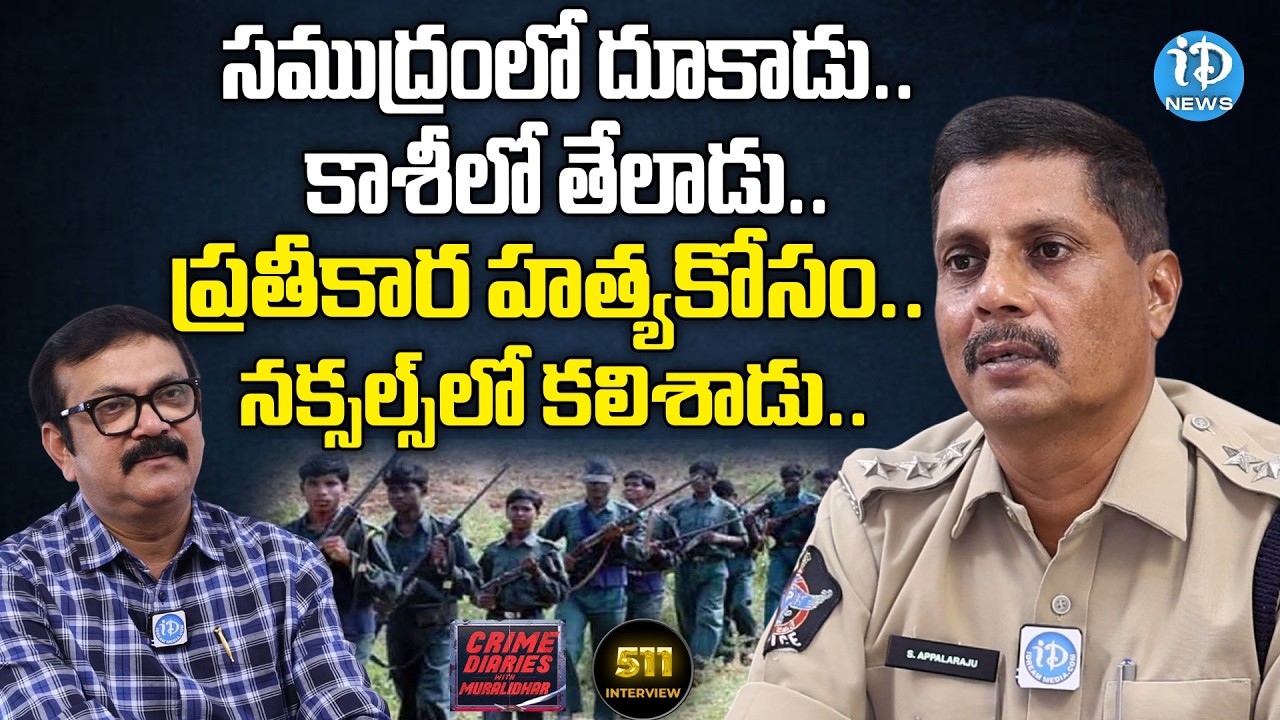 ACP Appala Raju Exclusive Interview | Crime Diaries With Muralidhar | iDream News