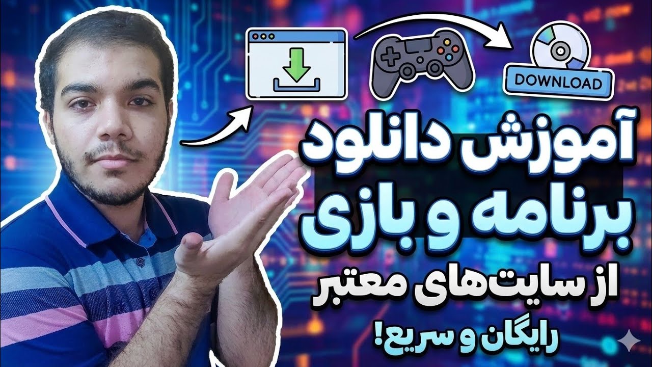 آموزش دانلود برنامه|آموزش دانلود بازی|آموزش دانلود و نصب برنامه و بازی در کامپیوتر