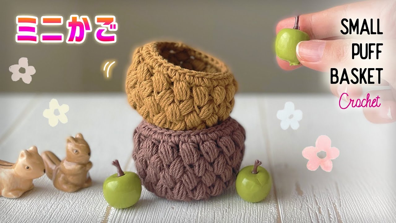 【100均毛糸】ミニかご(バスケット)の編み方・作り方【かぎ針編み】DIY Crochet Small Basket Tutorial 钩编篮子