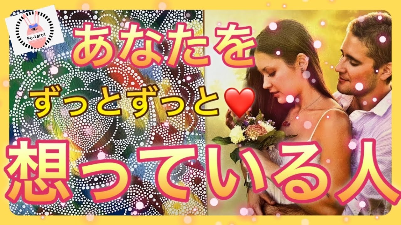 【❣️トキメキ恋愛❣️】🩷💛あなたを想っている人💛🩷ずっとずっと✨