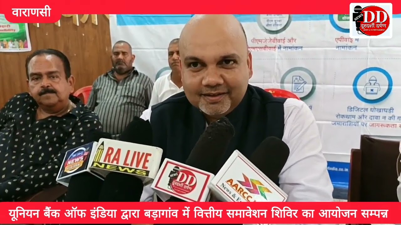 वाराणसी: यूनियन बैंक ऑफ इंडिया द्वारा बड़ागांव में वित्तीय समावेशन शिविर का आयोजन सम्पन्न 