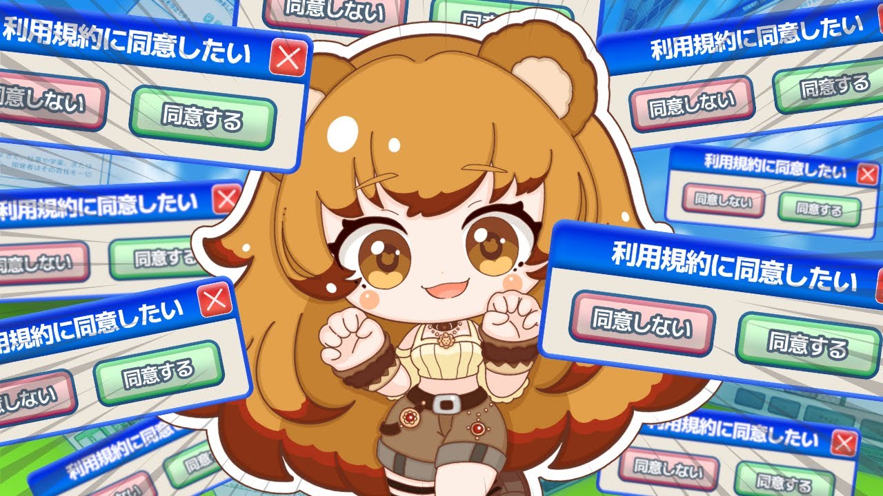 【利用規約に同意したい】 ぱぱっと同意できちゃうもんね！！※同意できるまで終わりません※