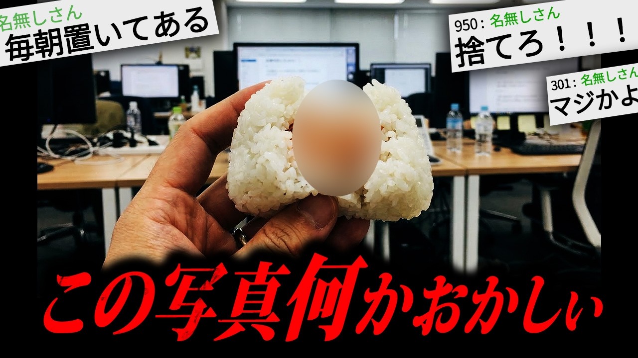 【自己責任】毎朝、おにぎりが机に置かれている件について