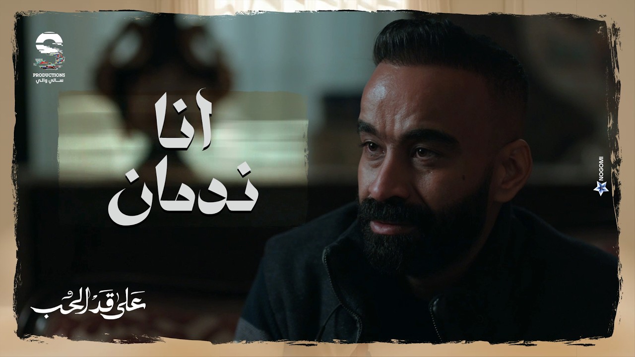 عبدالغني ندمان وبيفضفض مع ابو مريم بسبب خيانته لمريم 💔 #على_قد_الحب