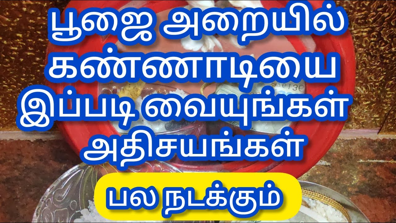 பூஜை அறையில் கண்ணாடியை இப்படி வையுங்கள்..அதிசயங்கள் பல நடக்கும்..