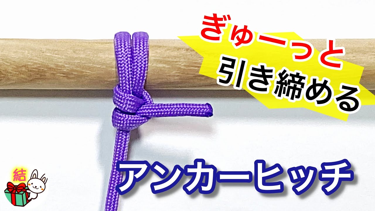 ロープを強固に繋ぐアンカーヒッチの結び方　簡単ロープワーク／ 結び方ナビ 〜 How to tie 〜