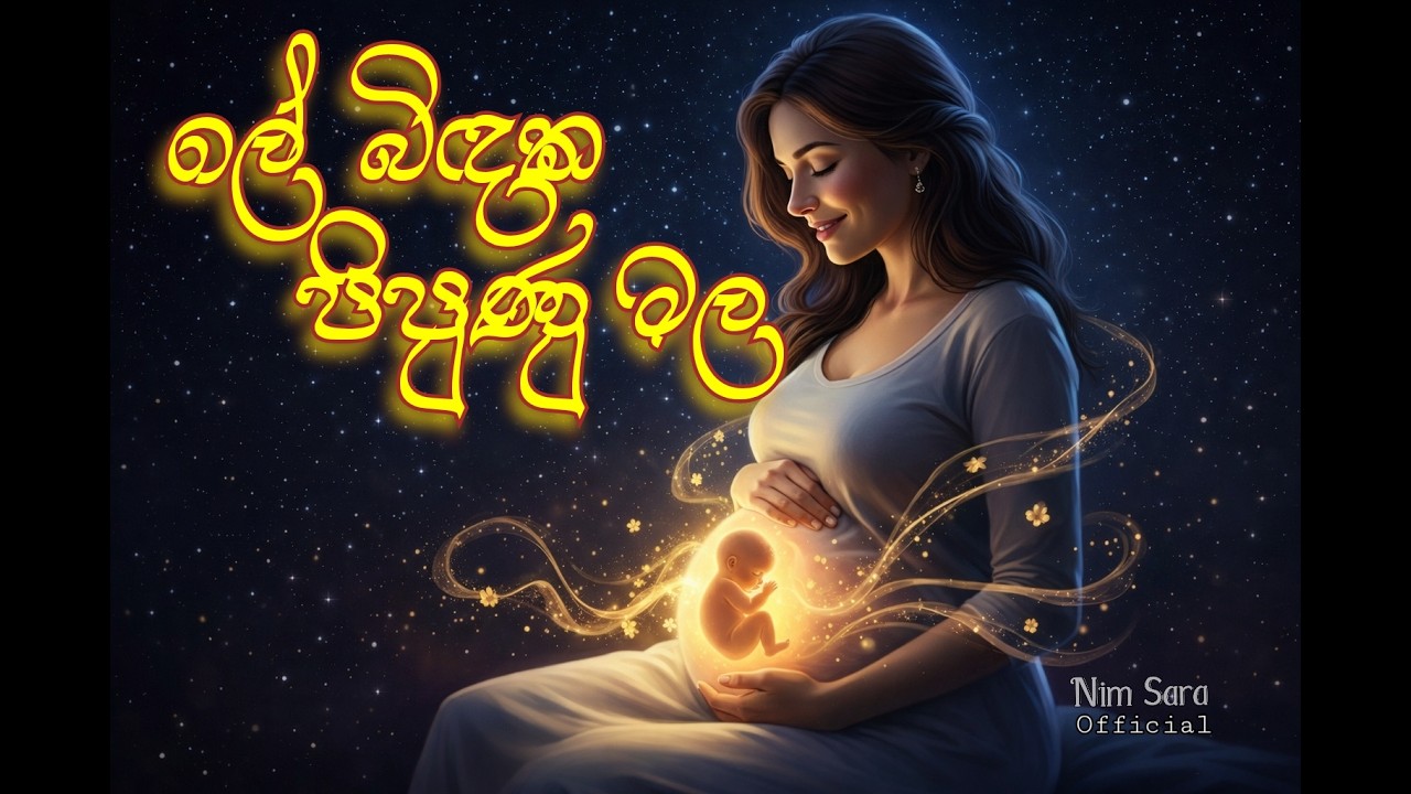 ලේ බිඳක පිපුණු මල 🌸 | Mother & Baby Love Song | New Sinhala Song 2026 | Nim Sara | AI Generated song