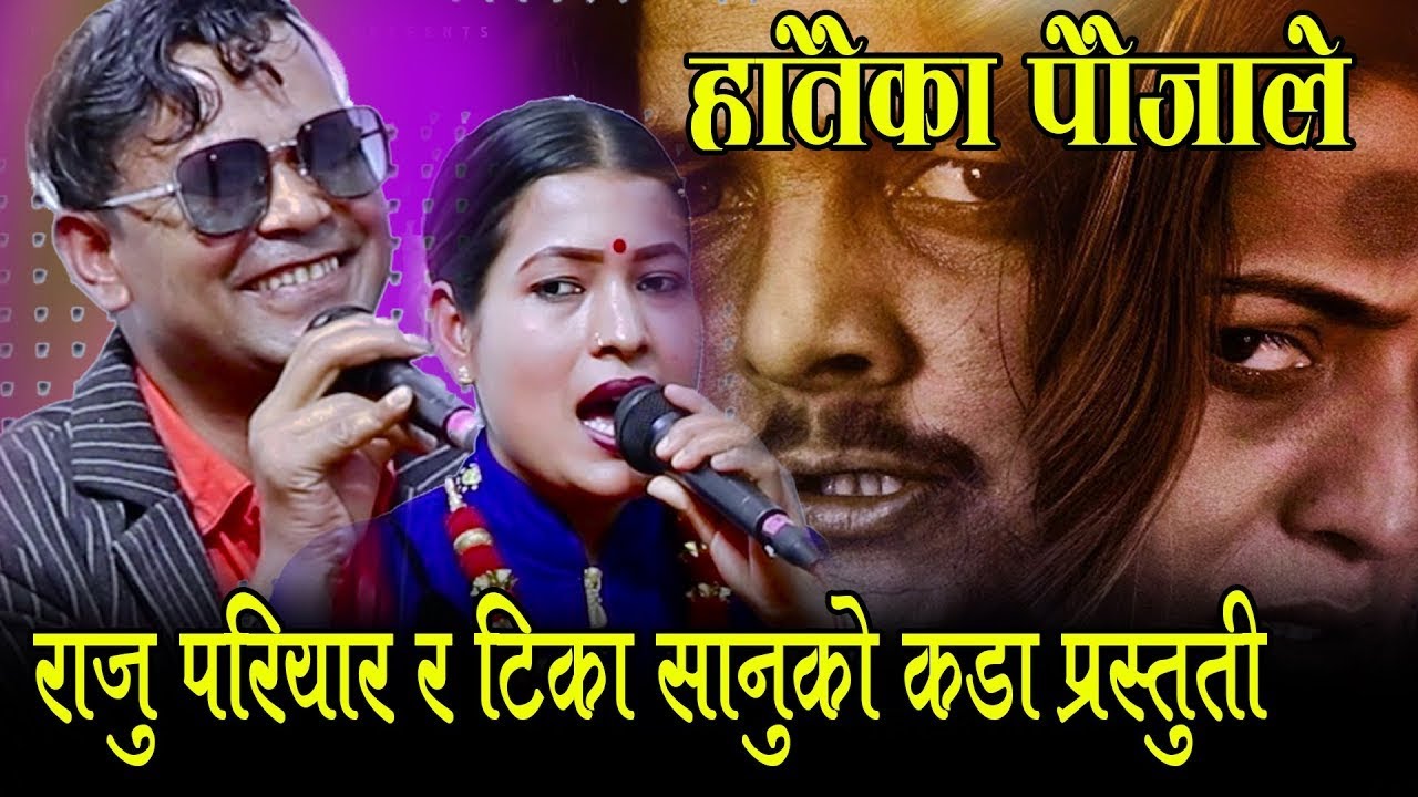 हातैका पौजाले, राजु परियार र टिकाले पहिलो चोटि गाउँदा बबाल, Raju Pariyar VsTika Sanu