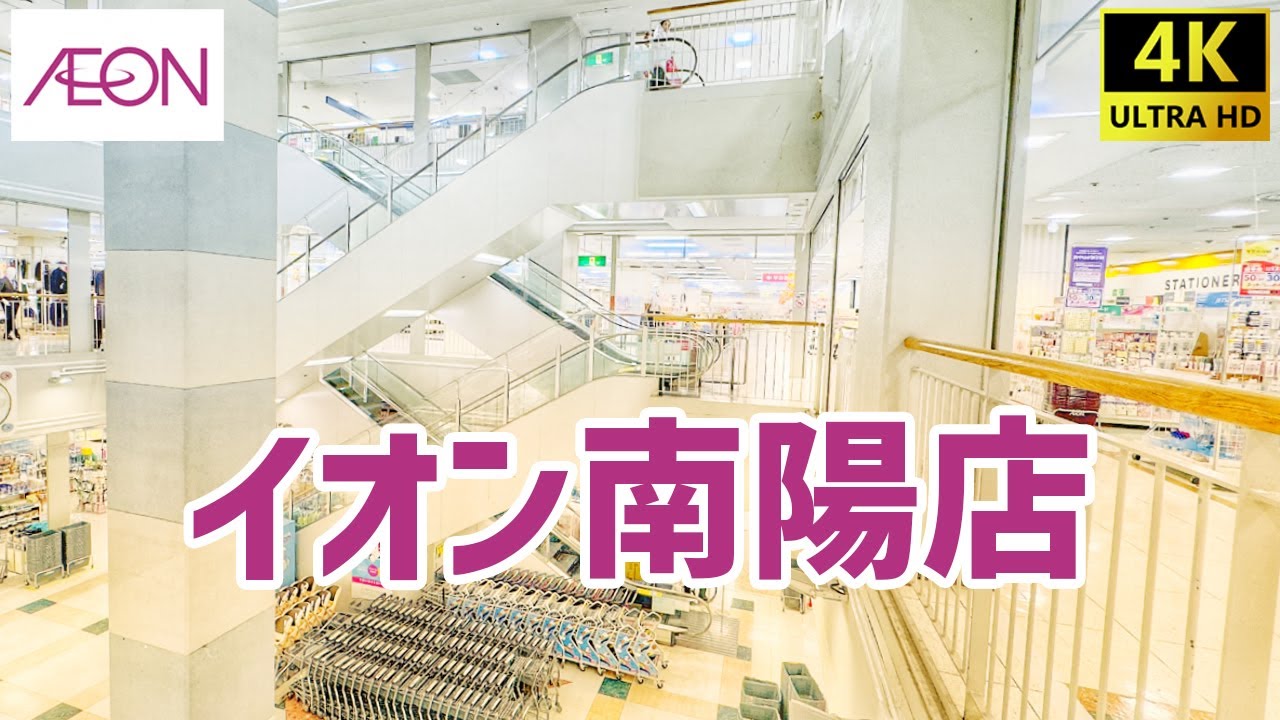 【名古屋市】 イオン南陽店を歩く AEON / Shopping Mall Walking Tour 【港区】