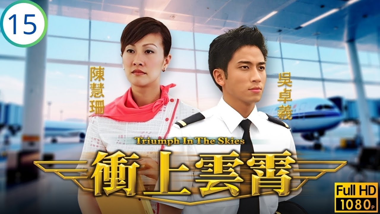 TVB愛情劇線上看 | 胡杏兒(蘇怡)主動追求吳鎮宇(亦琛)  | 吳鎮宇 | 陳慧珊 | 馬德鐘 | 胡杏兒 | 衝上雲霄 15/40 | 粵語中字 | 2003