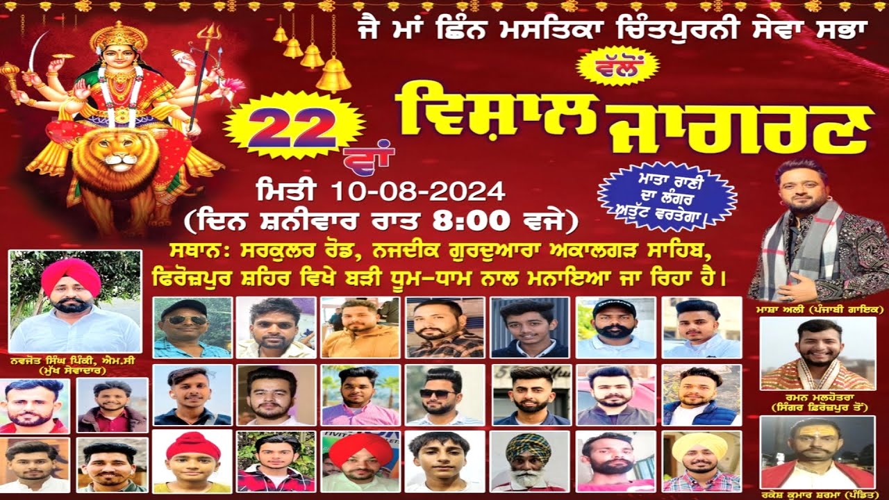 🔴LIVE Masha Ali ਜੈ ਮਾਂ ਛਿੰਨ ਮਸਤਿਕਾ ਚਿੰਤਪੁਰਨੀ ਸੇਵਾ ਸਭਾ ਵੱਲੋਂ ਵਿਸ਼ਾਲ ਜਾਗਰਣ ਫਿਰੋਜ਼ਪੁਰ ਸ਼ਹਿਰ  Mela 4K Live