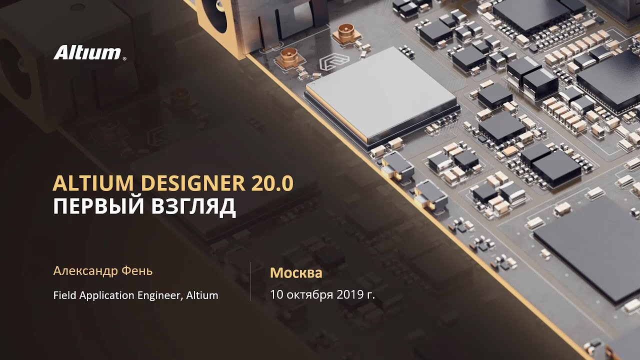 Altium Designer 20.0 &mdash; Первый взгляд