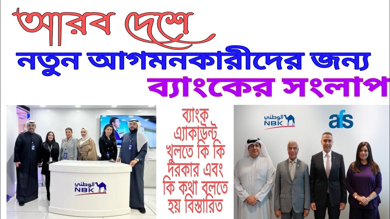 খুব সহজে আরবি ভাষা শিক্ষা, নতুন আগমন কারিদের জন্য ব্যাংকে কথোপকথন