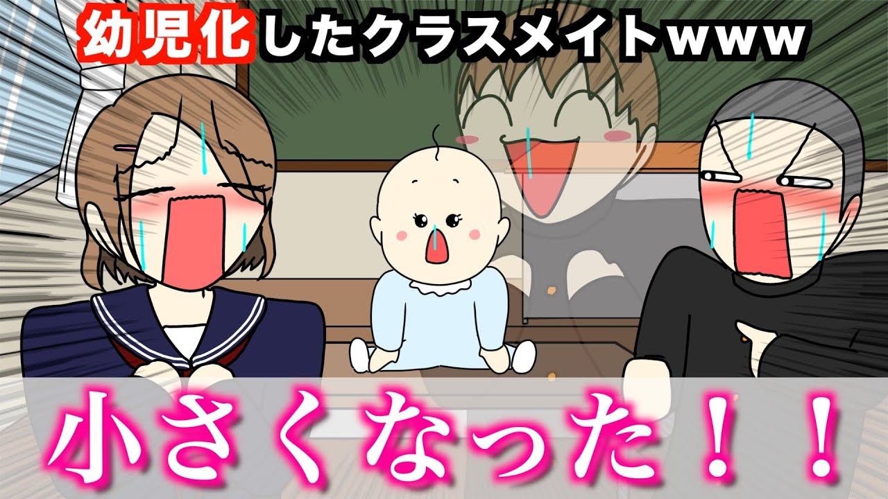【アニメ】幼児化したクラスメイトwwwww