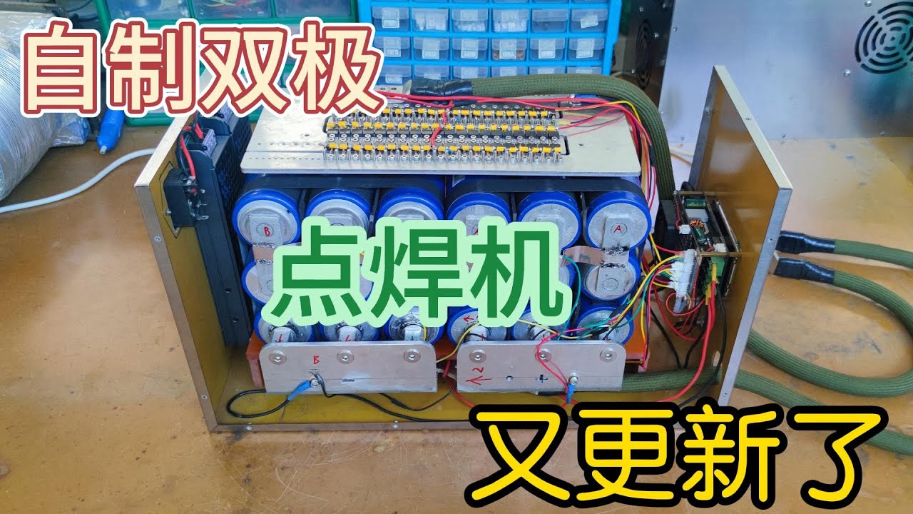 自制双极点焊机又更新了