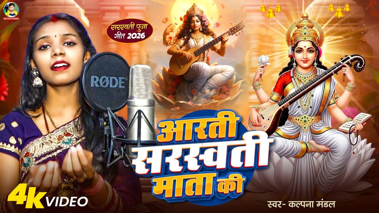 #Video | #Kalpana Mandal | आरती सरस्वती माता की | Aarti Saraswati Mata Ki | Saraswati Puja Video