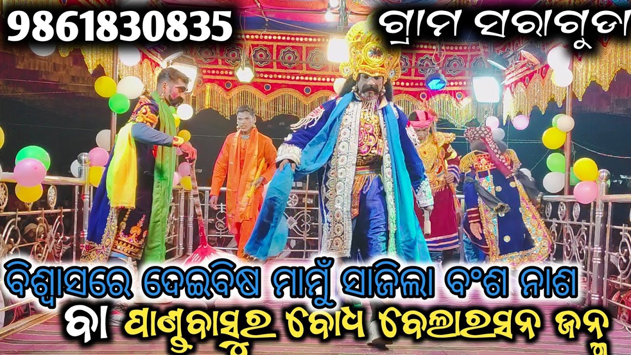 ଗ୍ରାମ ସରାଗୁଡା ସୁଶାନ୍ତ ଗୁରୁ 9861830835 Prat 2 ବିଶ୍ଵାସରେ ଦେଇବିଷ ମାମୁଁ ସାଜିଲା ବଂଶ ନାଶ ପୂରାଣିକ ନାଟକ 