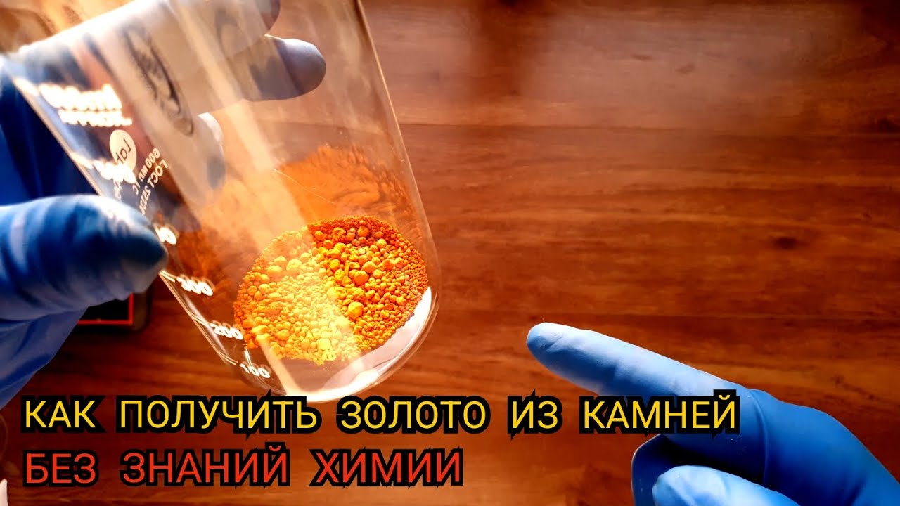 КАК ПОЛУЧИТЬ ЗОЛОТО ИЗ КАМНЯ НЕ ЗНАЯ ХИМИИ
