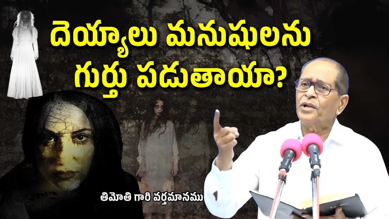 దెయ్యాలు మనుషులను గుర్తు పడుతాయా?  | Bro. Timothy | Christian Motivational Messages #HebronWorld