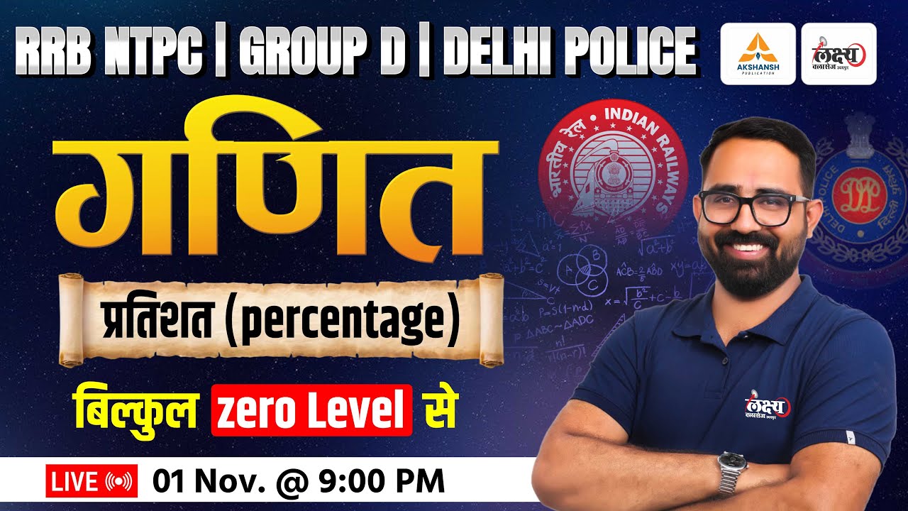 RRB NTPC / Group D / Delhi Police Maths Classes 2025 | प्रतिशत (Percentage) | Maths By Anil Sir