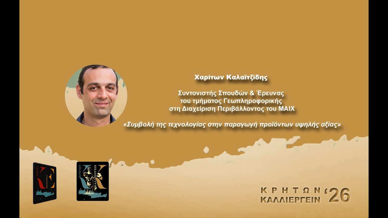 Χαρίτων Καλαϊτζίδης | Συντονιστής Σπουδών & Έρευνας  Γεωπληροφορικής Διαχείριση Περιβάλλοντος ΜΑΙΧ