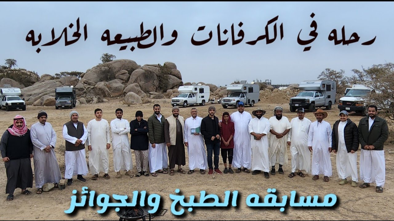 رحلة الباحه وعسير مع نادي جلنر،للكرفانات والموتر هوم طبخ ومكشات وطبيعه خلابه 🇸🇦⛺️🚐