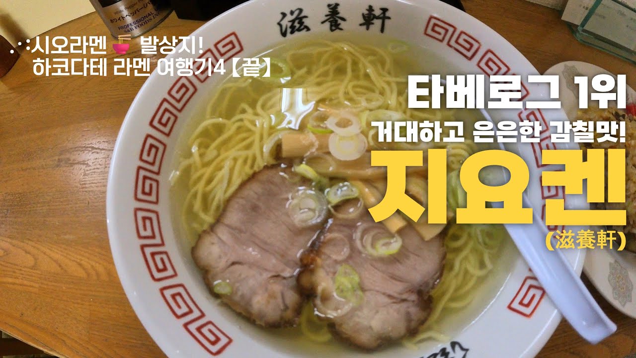 .･:시오라멘🍜 발상지, 하코다테 라멘 여행기4【끝】 - 지요켄(滋養軒) (+ 베이 에어리어, 다치마치 곶)