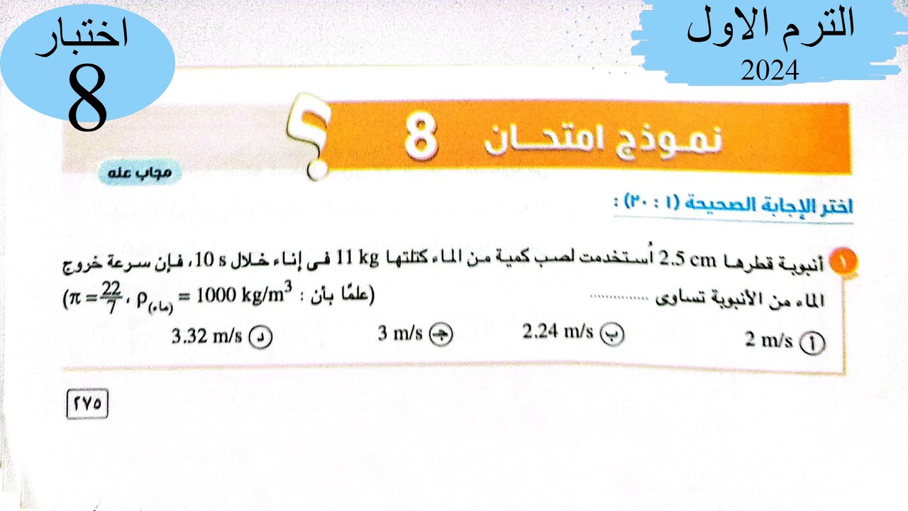 فيزياء 2 ث - حل اختبار8 على المنهج - كتاب الامتحان 2024