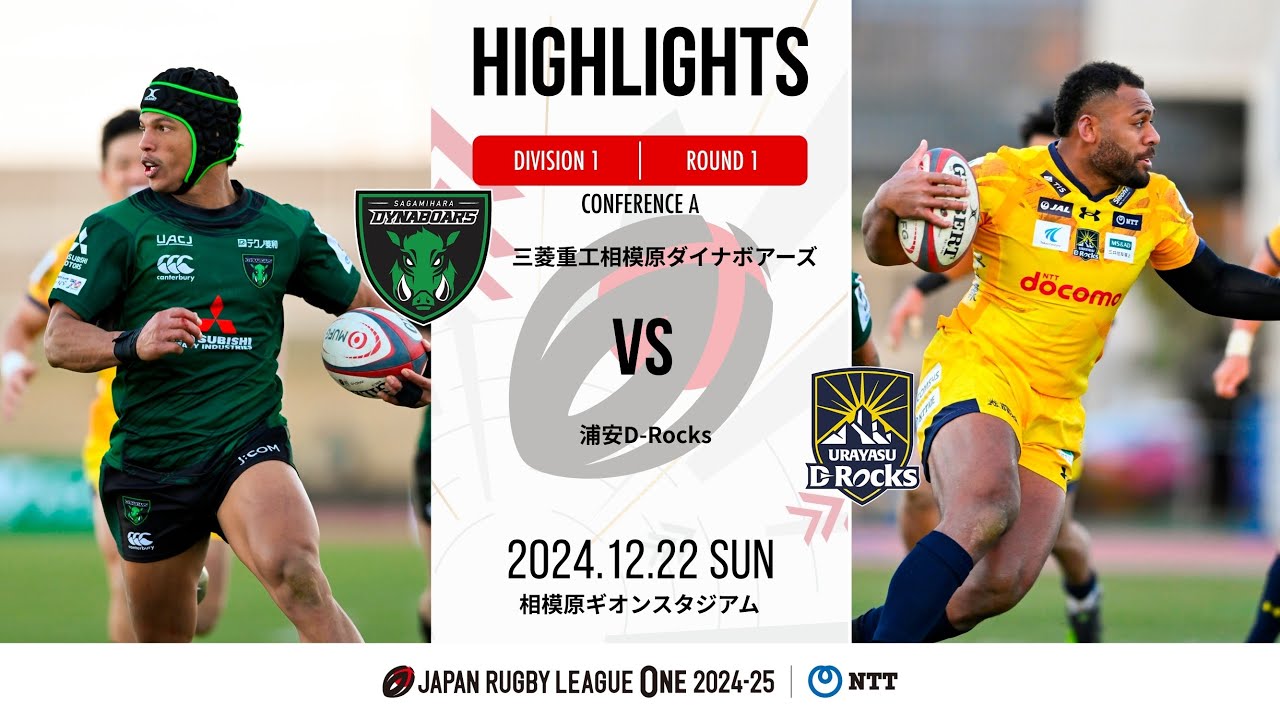 【公式ハイライト】 相模原DB vs 浦安DR｜NTTリーグワン2024-25 D１ 第１節｜2024/12/22