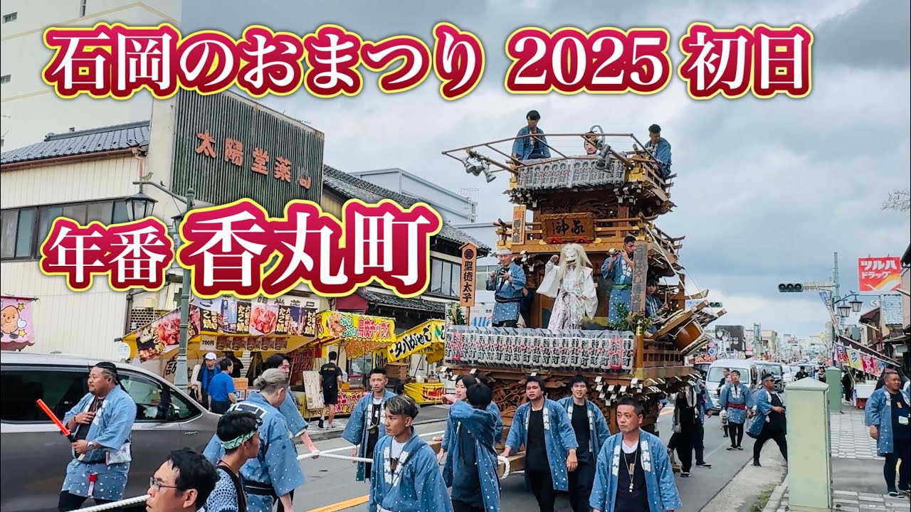 石岡のおまつり2025①   初日　年番の香丸町と冨田町の山車　2025.9.13