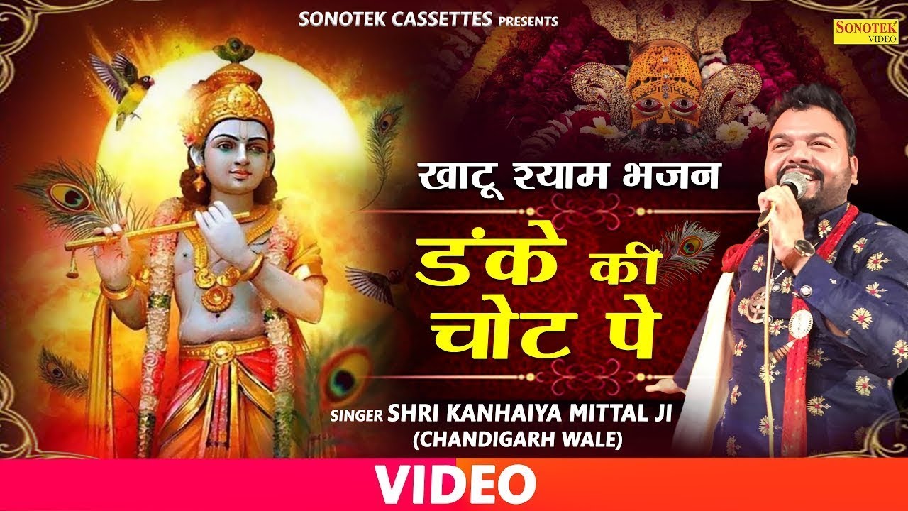 श्री खाटू श्याम भजन : डंके की चोट पे : Kanhiya Mittal : Shyam Bhajan : Khatu Shyam Bhajan