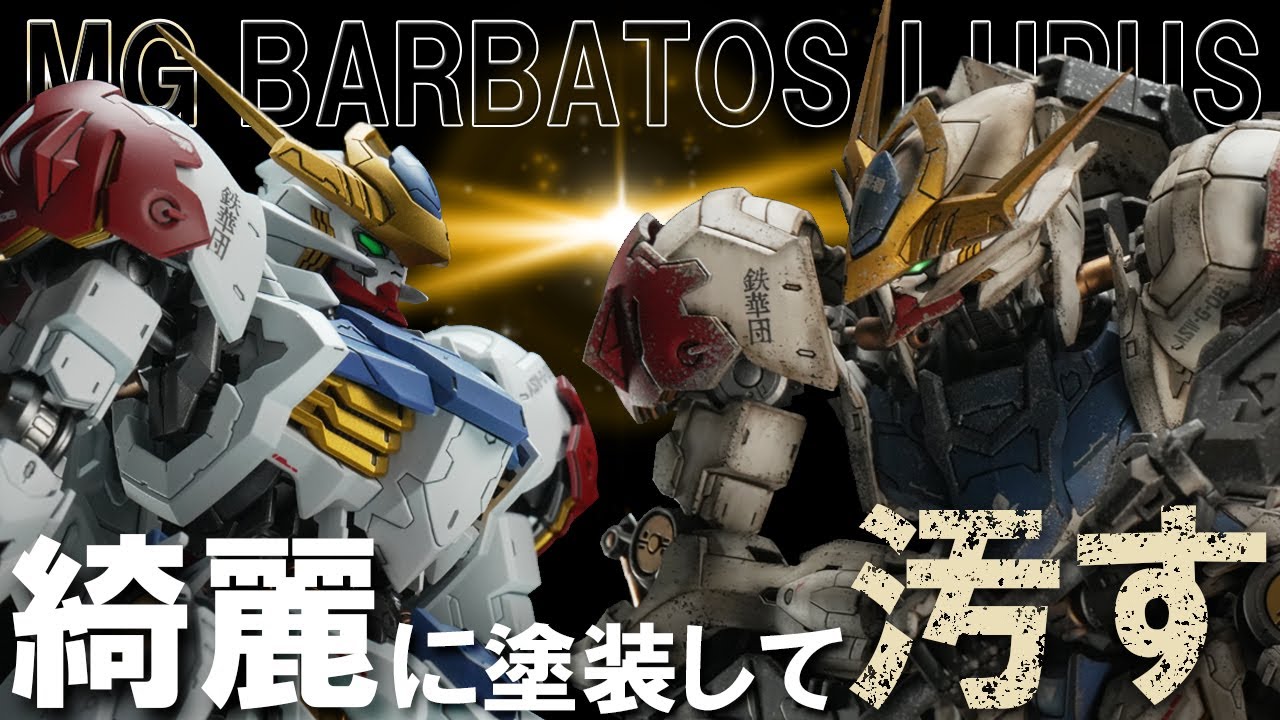 【全塗装】MGバルバトスルプスを綺麗に塗装してゴリゴリに汚してみた！【鉄血のオルフェンズ】Mobile Suit Gundam: Iron-Blooded Orphans