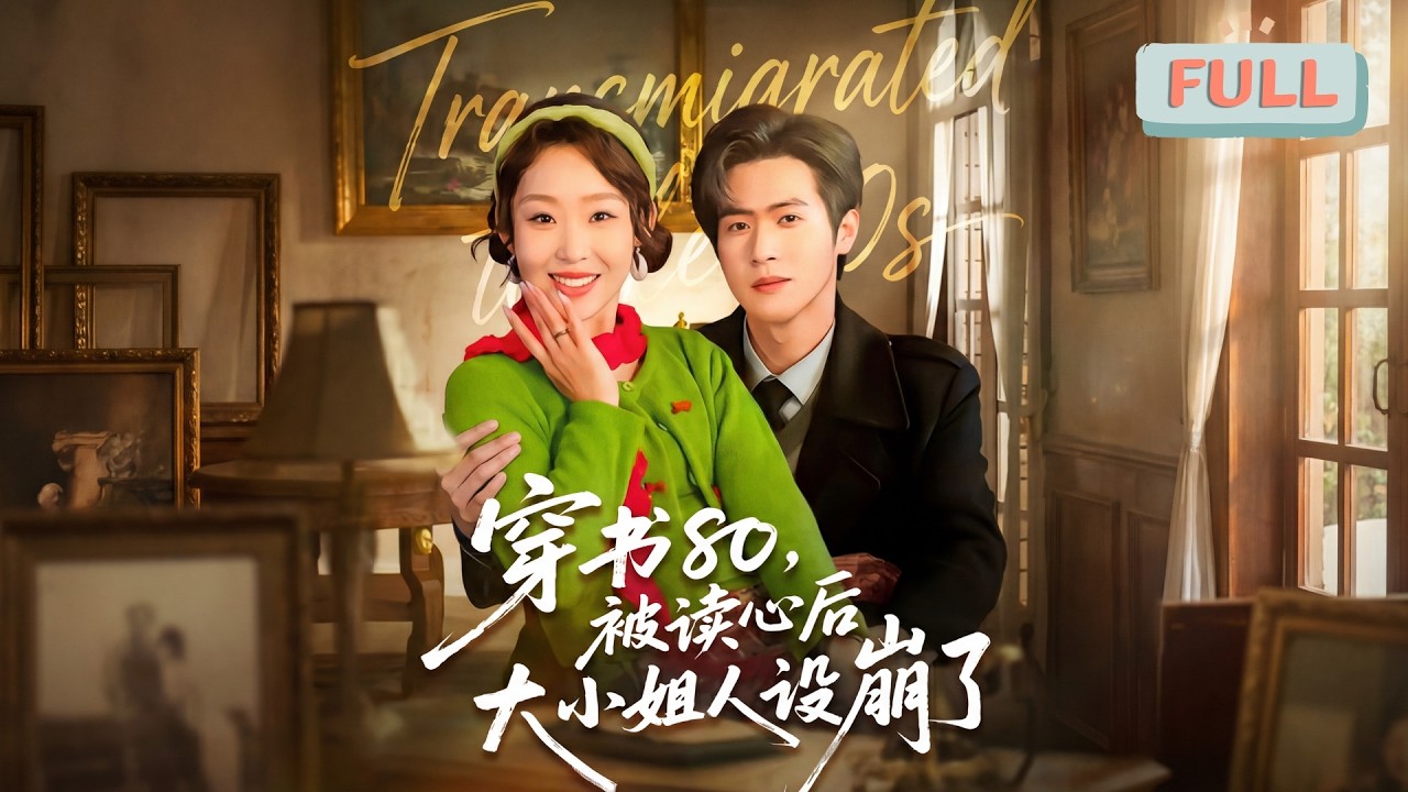 《穿书80，被读心后大小姐人设崩了》时愿愿穿成年代文里大佬早死的疯批恶毒前妻，绑定系统后被要求当反派，她直接摆烂开冲:白天虐女主，晚上撩男主，主打一个爽!#甜宠 #最火短剧推荐#短剧全集
