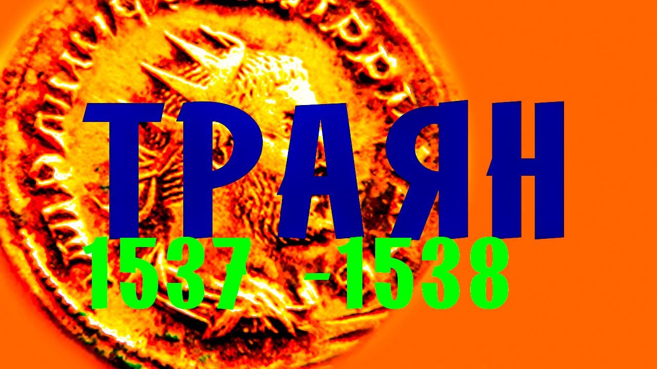 Римский император Траян жил в 16 веке◾послепотопная книга 1544 г.